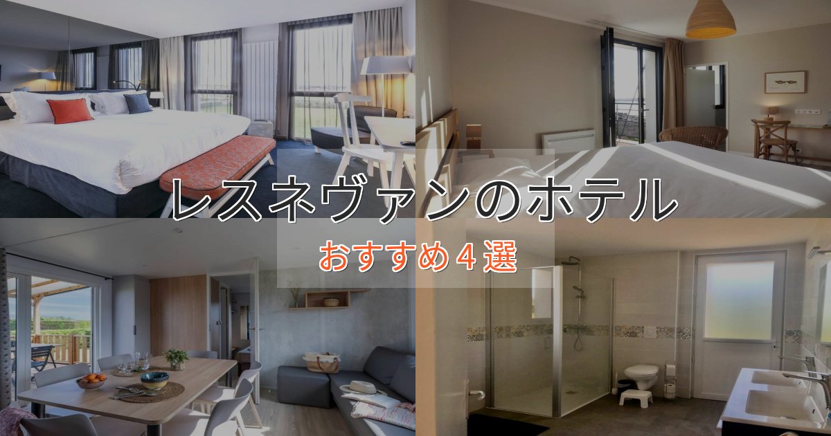 非日常を味わうレスネヴァンの絶景ホテル4選【眺望抜群】 非日常を味わうレスネヴァンの絶景ホテル4選【眺望抜群】