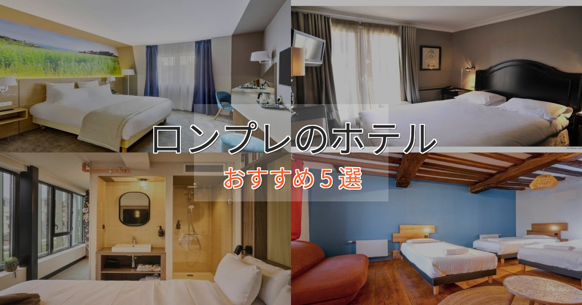 カップルにおすすめロンプレのくつろぎホテル5選【心地よい空間】