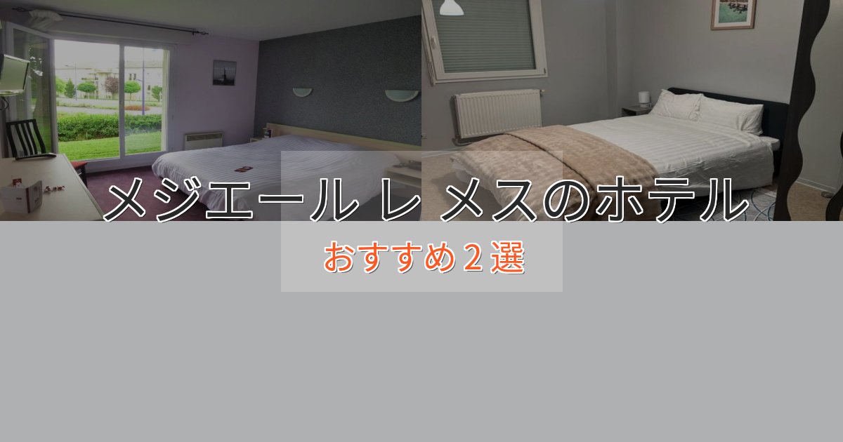 《今だけ特価》スパ&ウェルネスメジエール レ メスの高級ホテル2選【口コミ評価付き】