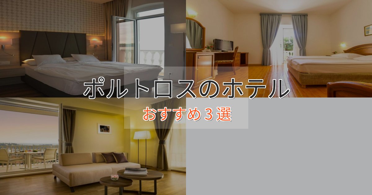 カップルにおすすめポルトロスの洗練されたホテル3選【上品な宿泊】