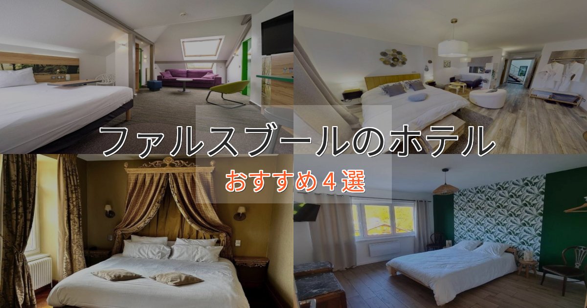《限定特典付き》プレミアムファルスブールのプレミアムホテル4選【実体験レビュー】 《限定特典付き》プレミアムファルスブールのプレミアムホテル4選【実体験レビュー】