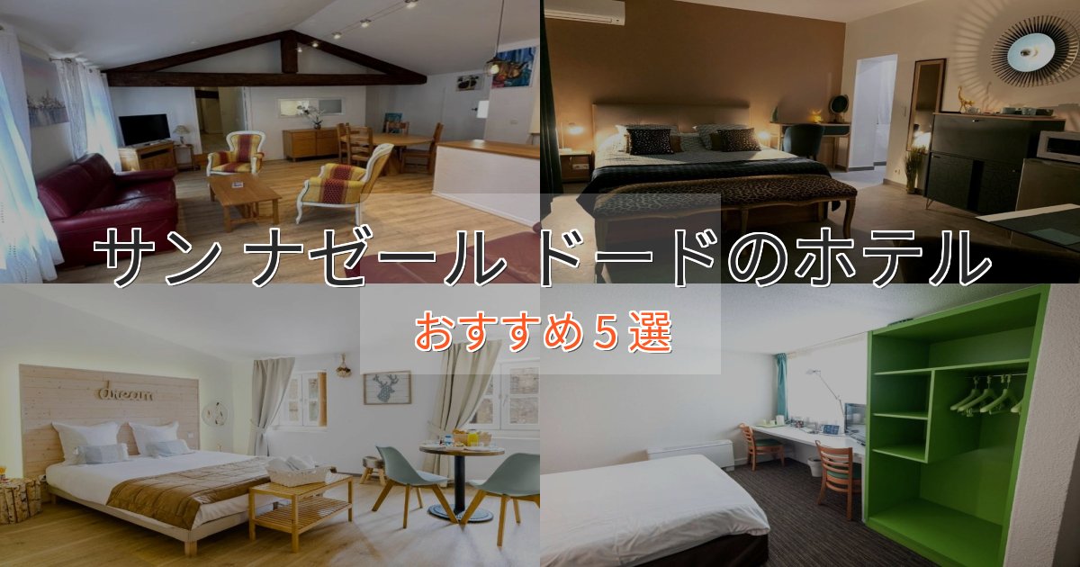 贅沢な時間を過ごすサン ナゼール ドードのスタイリッシュホテル5選【モダン空間】 贅沢な時間を過ごすサン ナゼール ドードのスタイリッシュホテル5選【モダン空間】