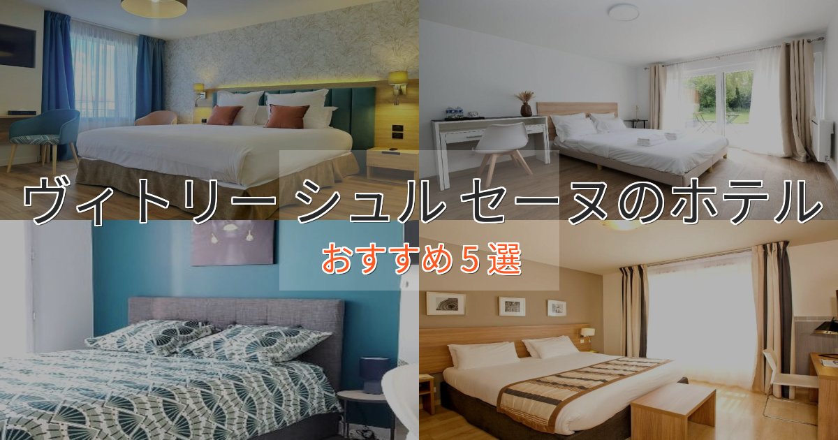 一度は泊まりたいヴィトリー シュル セーヌの絶景ホテル5選【眺望抜群】