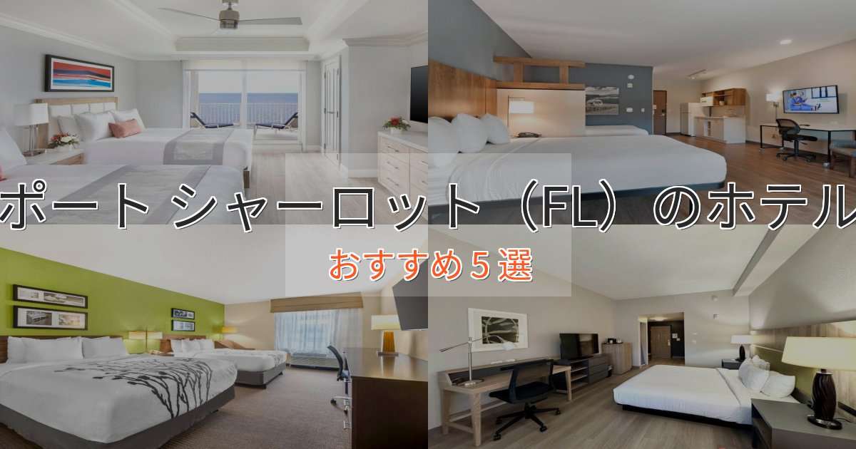 《限定特典付き》駅近便利ポート シャーロット(FL)のプレミアムホテル5選【実体験レビュー】 《限定特典付き》駅近便利ポート シャーロット(FL)のプレミアムホテル5選【実体験レビュー】