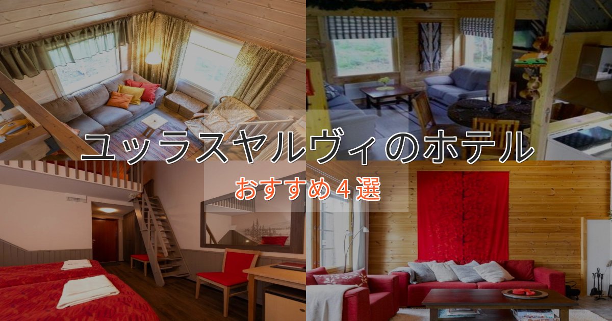 極上のくつろぎユッラスヤルヴィのスタイリッシュホテル4選【モダン空間】