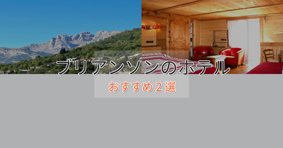 温泉付きブリアンソンの贅沢ホテル2選【非日常体験】