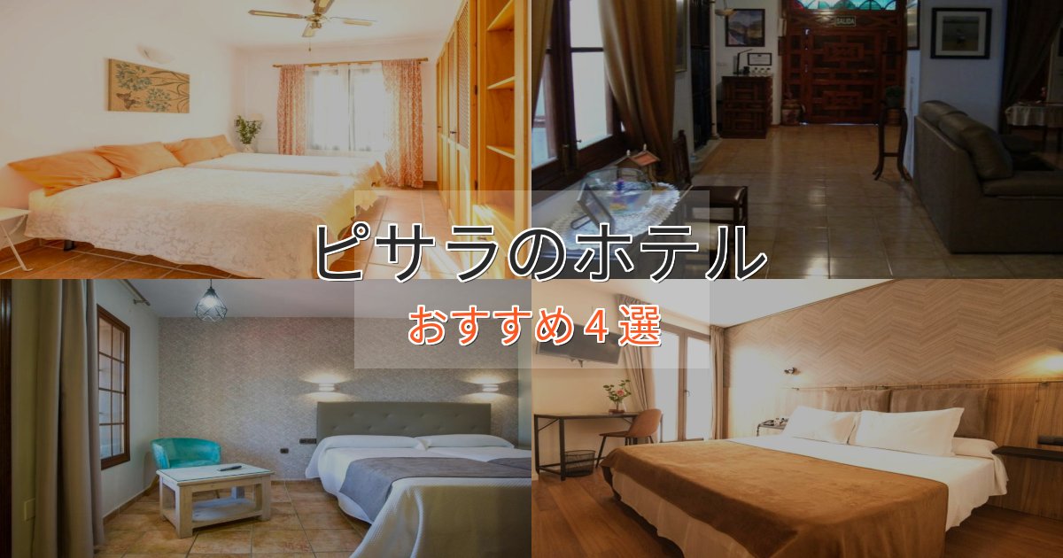 《予約殺到中》【2025年最新】ピサラの洗練されたホテル4選【上品な宿泊】 《予約殺到中》【2025年最新】ピサラの洗練されたホテル4選【上品な宿泊】