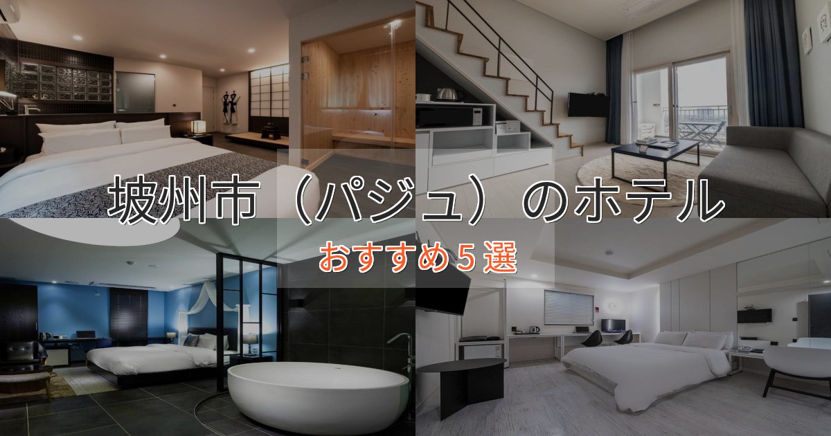 《限定特典付き》モダンラグジュアリー坡州市(パジュ)のデザインホテル5選【インスタ映え】 《限定特典付き》モダンラグジュアリー坡州市(パジュ)のデザインホテル5選【インスタ映え】