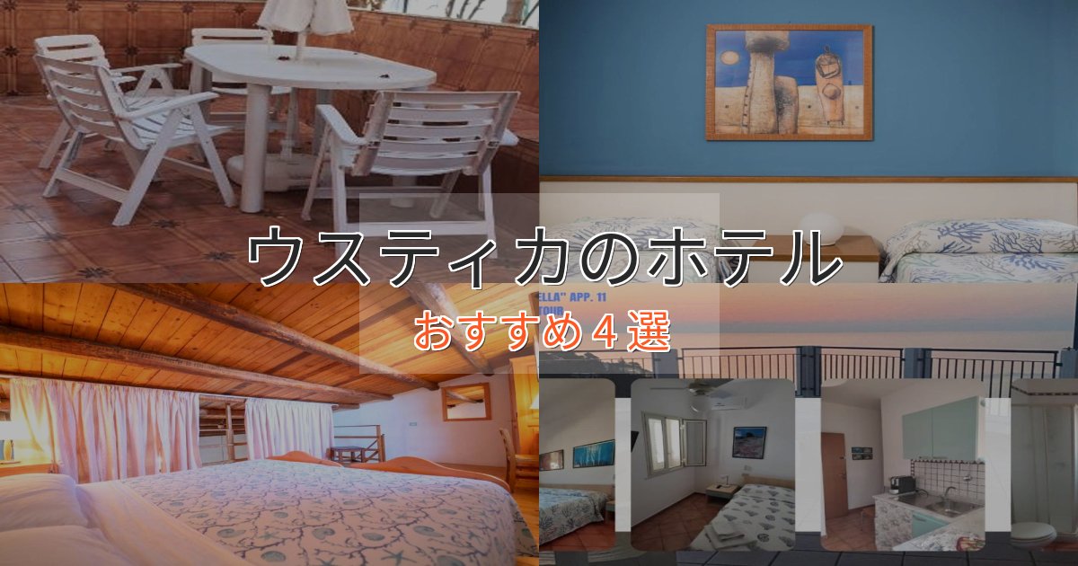 大人のためのウスティカのくつろぎホテル4選【心地よい空間】 大人のためのウスティカのくつろぎホテル4選【心地よい空間】