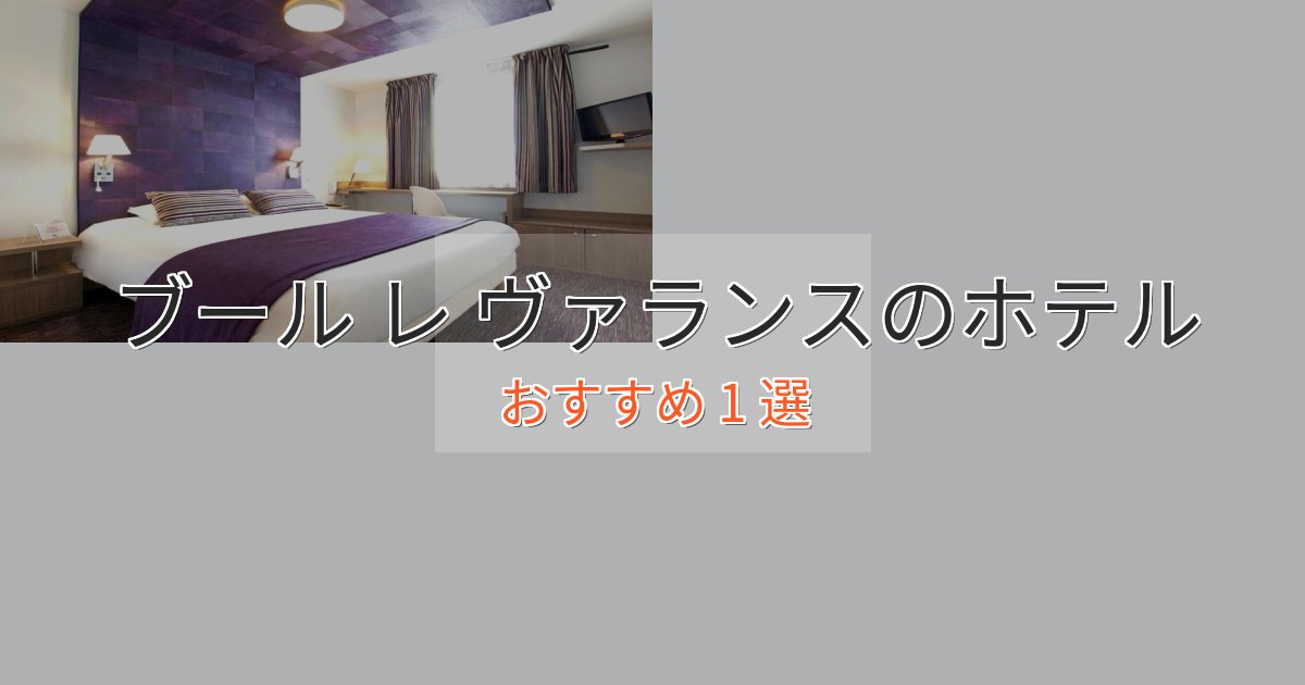 上質な空間ブール レ ヴァランスの高級ホテル1選【口コミ評価付き】 上質な空間ブール レ ヴァランスの高級ホテル1選【口コミ評価付き】
