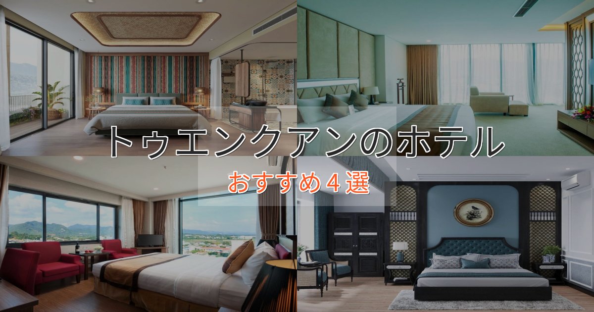 立地最高トゥエンクアンの絶景ホテル4選【眺望抜群】