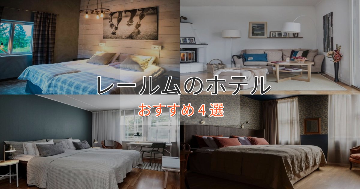 実際に泊まって分かったレールムのおもてなしホテル4選【サービス重視】