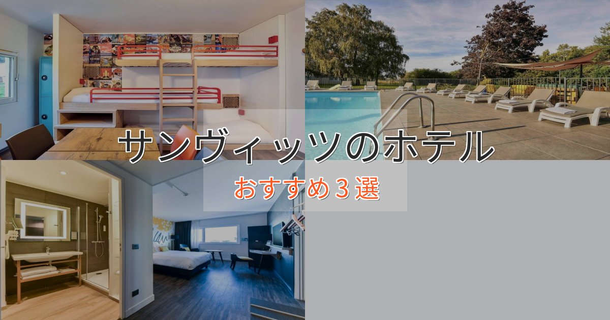 プレミアムサンヴィッツのデザインホテル3選【インスタ映え】