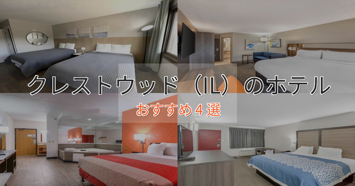 ファミリーにも人気クレストウッド（IL）のプレミアムホテル4選【実体験レビュー】