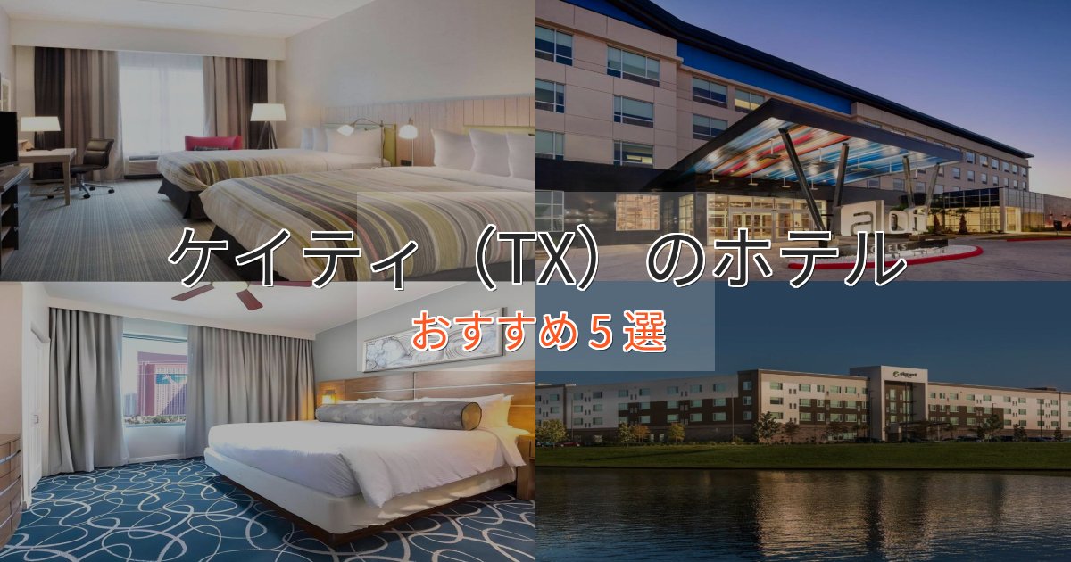 記念日におすすめケイティ（TX）のプレミアムホテル5選【実体験レビュー】