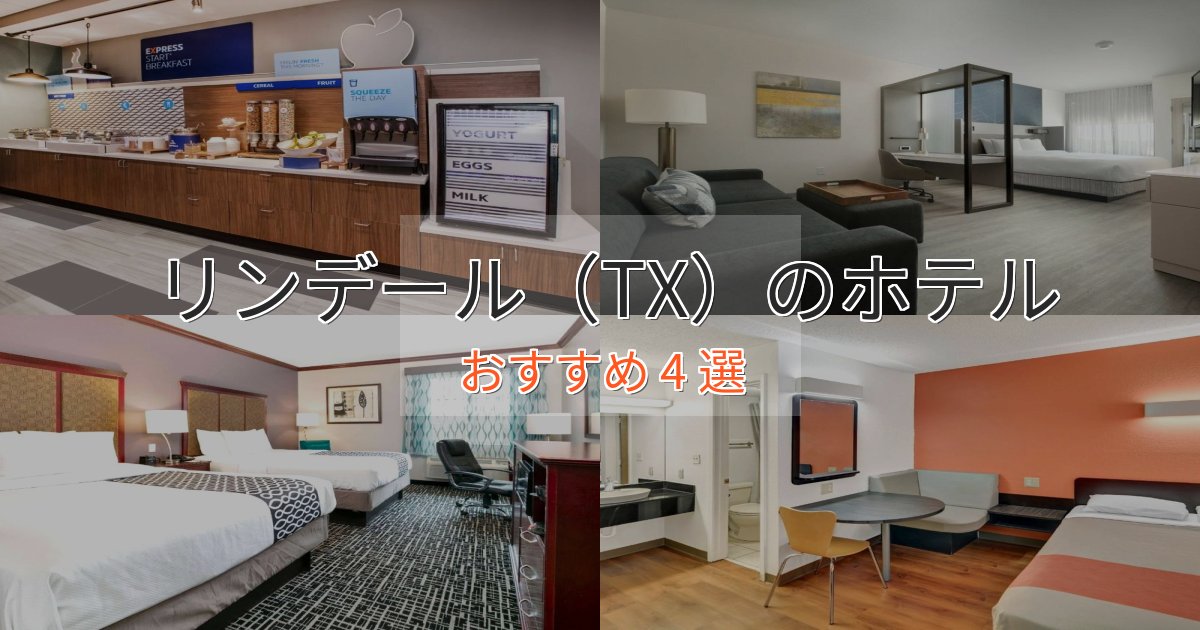 《限定特典付き》特別な滞在リンデール（TX）の高級ホテル4選【口コミ評価付き】