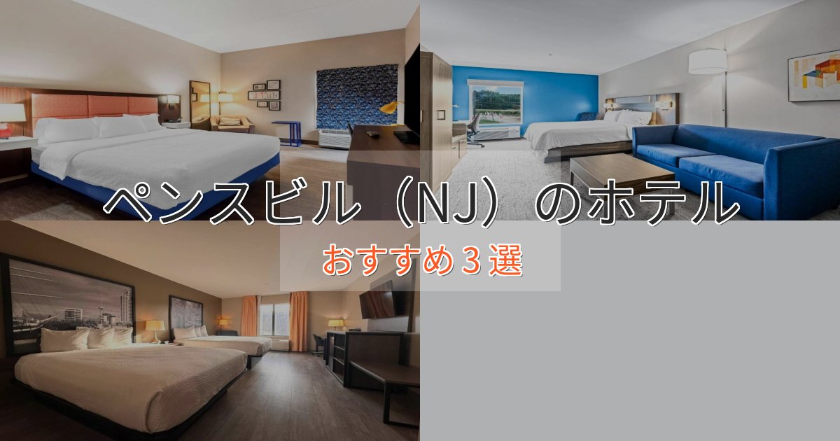 眺望自慢ペンスビル（NJ）の上質ホテル3選【おもてなし重視】