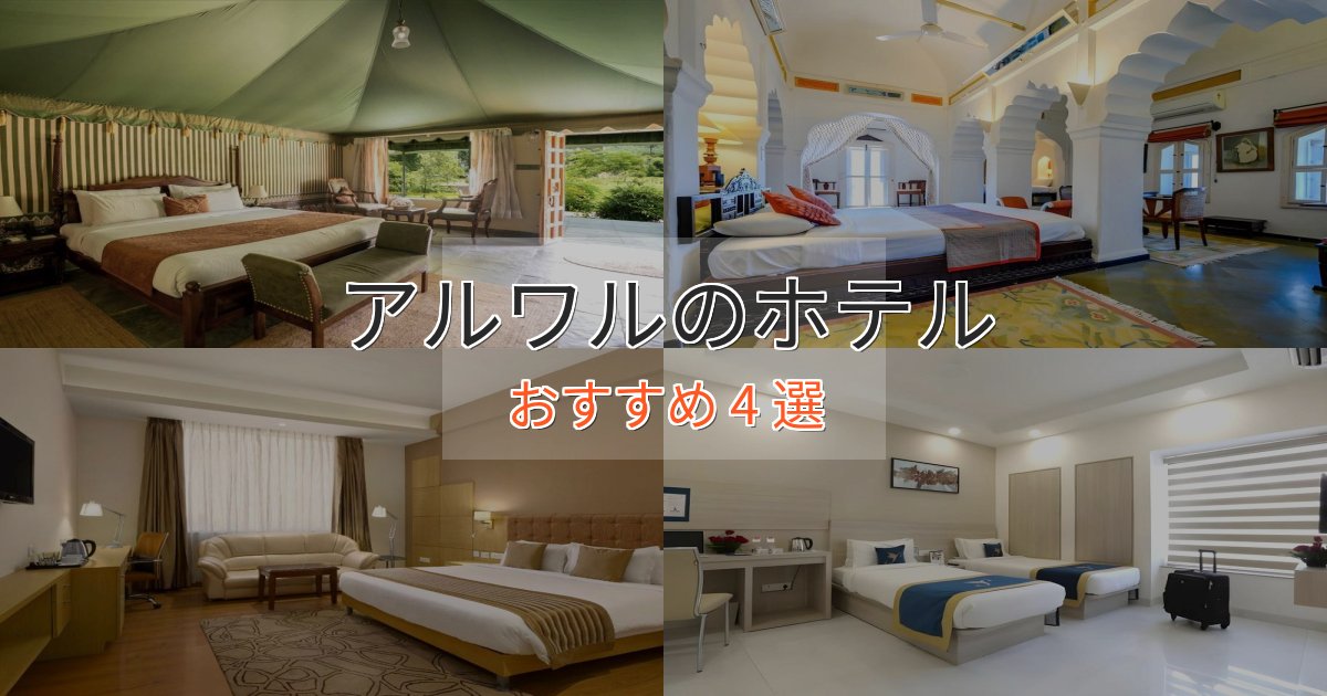 極上のくつろぎアルワルの優雅なホテル4選【大人の旅行】