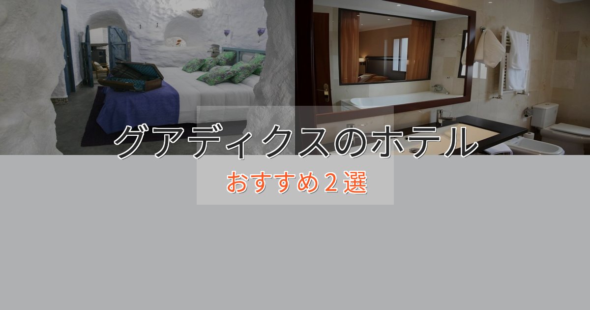 憧れのグアディクスの優雅なホテル2選【大人の旅行】 憧れのグアディクスの優雅なホテル2選【大人の旅行】