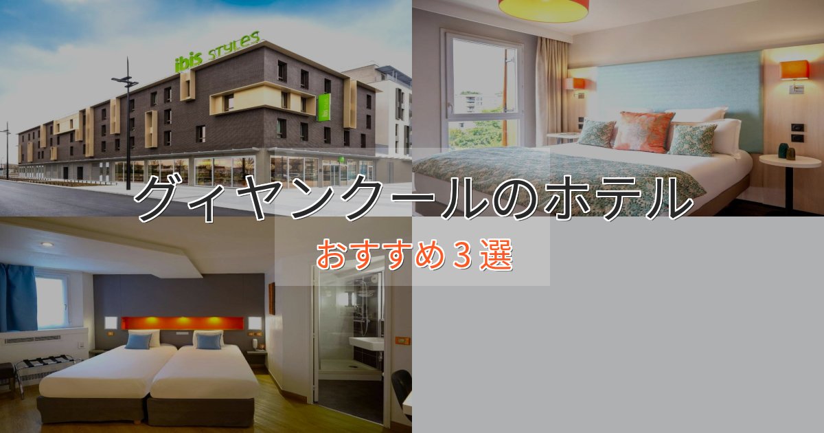 洗練されたグィヤンクールの癒しのホテル3選【リラクゼーション】 洗練されたグィヤンクールの癒しのホテル3選【リラクゼーション】