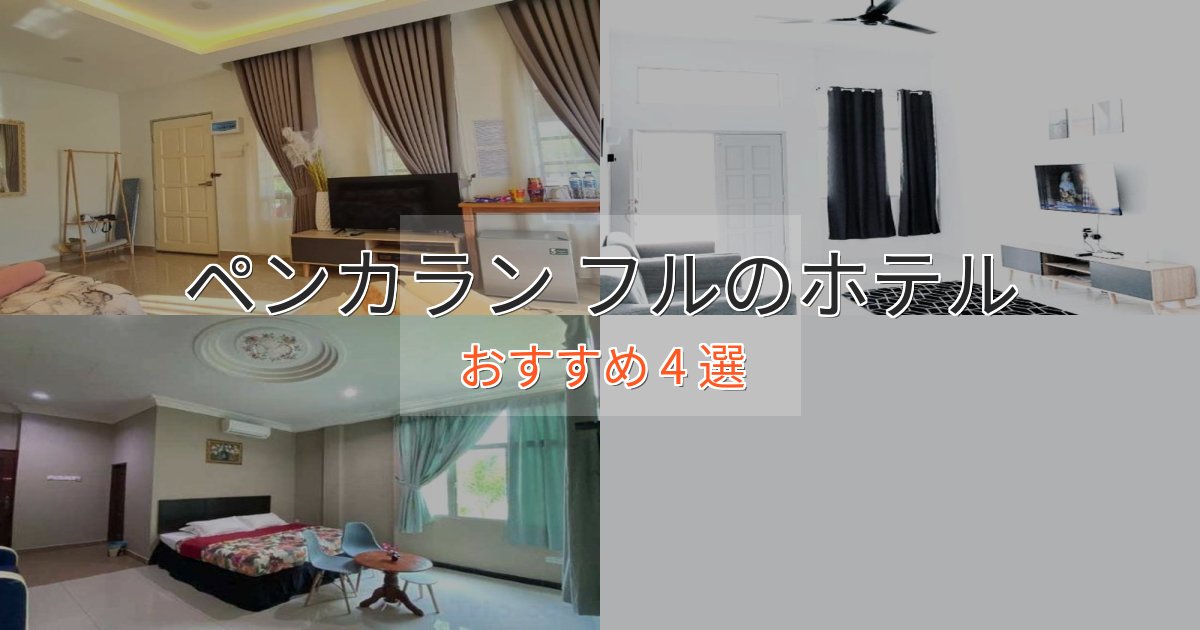 カップルにおすすめペンカラン フルのおもてなしホテル4選【サービス重視】