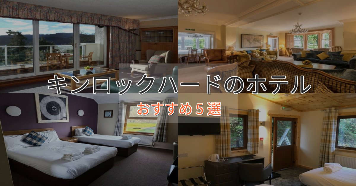 カップルにおすすめキンロックハードのおもてなしホテル5選【サービス重視】
