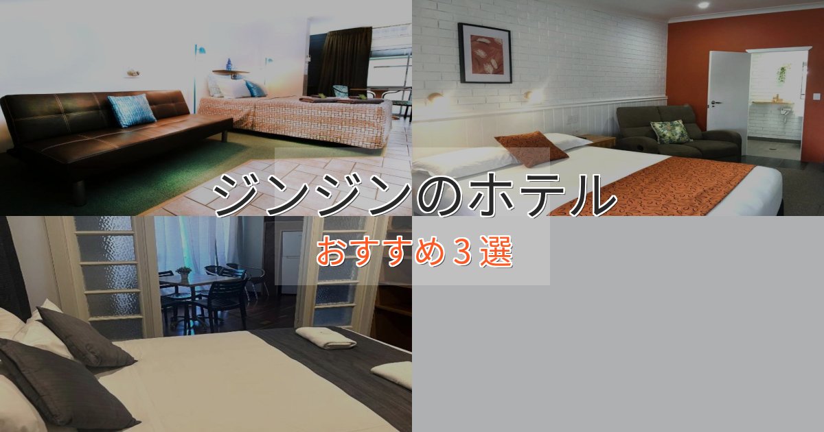 ファミリーにも人気ジンジンのくつろぎホテル3選【心地よい空間】 ファミリーにも人気ジンジンのくつろぎホテル3選【心地よい空間】