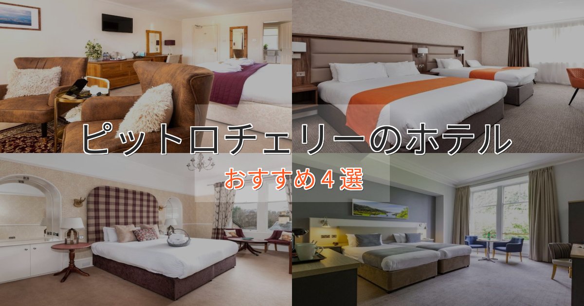 口コミ高評価!ピットロチェリーのくつろぎホテル4選【心地よい空間】 口コミ高評価!ピットロチェリーのくつろぎホテル4選【心地よい空間】