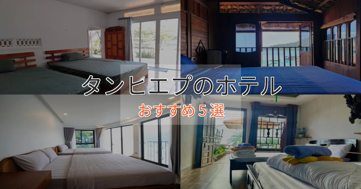 実際に泊まって分かったタンヒエプのデザインホテル5選【インスタ映え】 実際に泊まって分かったタンヒエプのデザインホテル5選【インスタ映え】