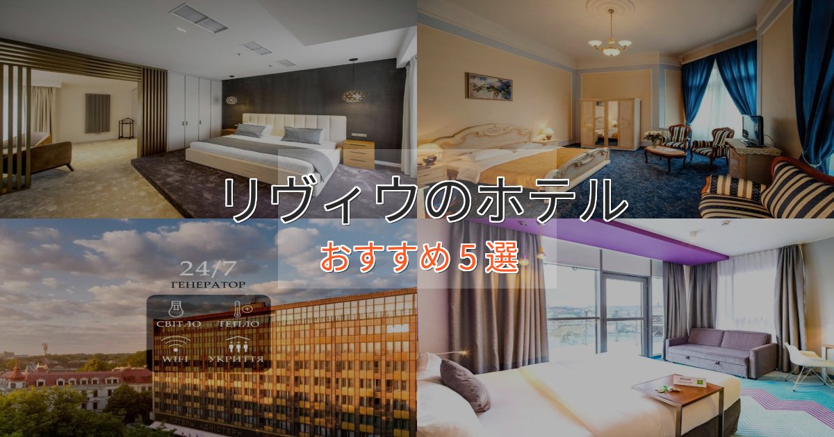 カップルにおすすめリヴィウのおもてなしホテル5選【サービス重視】