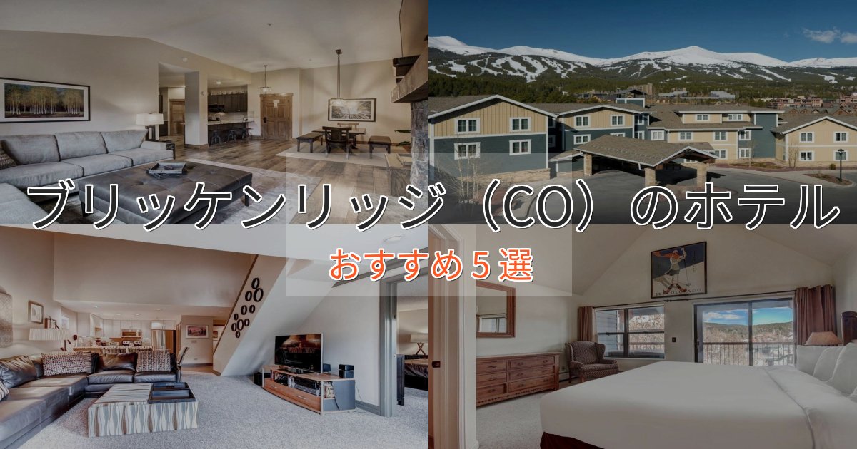 《限定特典付き》極上のくつろぎブリッケンリッジ(CO)のプレミアムホテル5選【実体験レビュー】 《限定特典付き》極上のくつろぎブリッケンリッジ(CO)のプレミアムホテル5選【実体験レビュー】