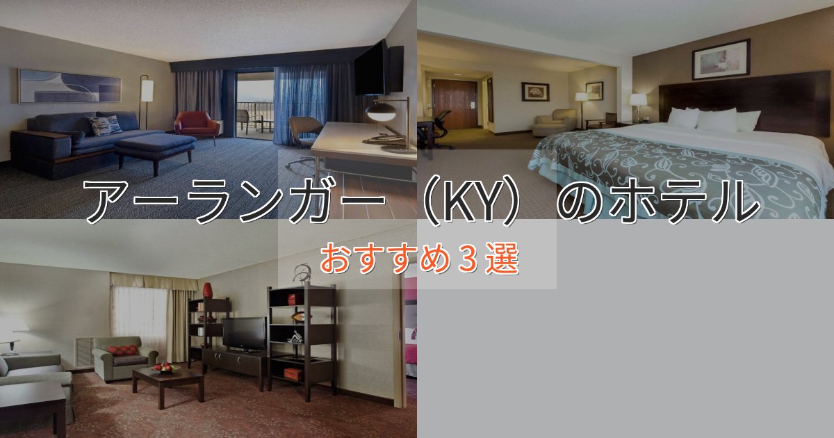 贅沢なひとときアーランガー（KY）の癒しのホテル3選【リラクゼーション】