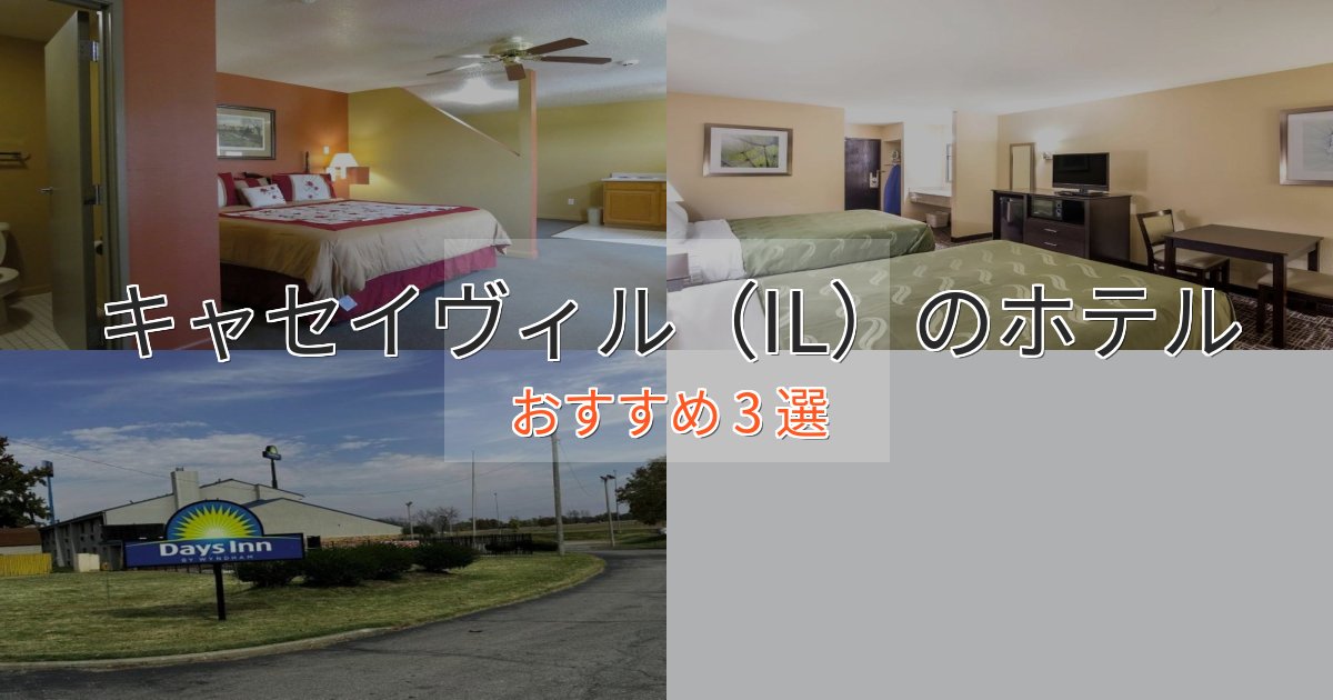 非日常を味わうキャセイヴィル（IL）の高級ホテル3選【口コミ評価付き】