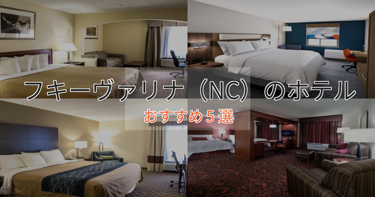 ファミリーにも人気フキーヴァリナ（NC）のデザインホテル5選【インスタ映え】