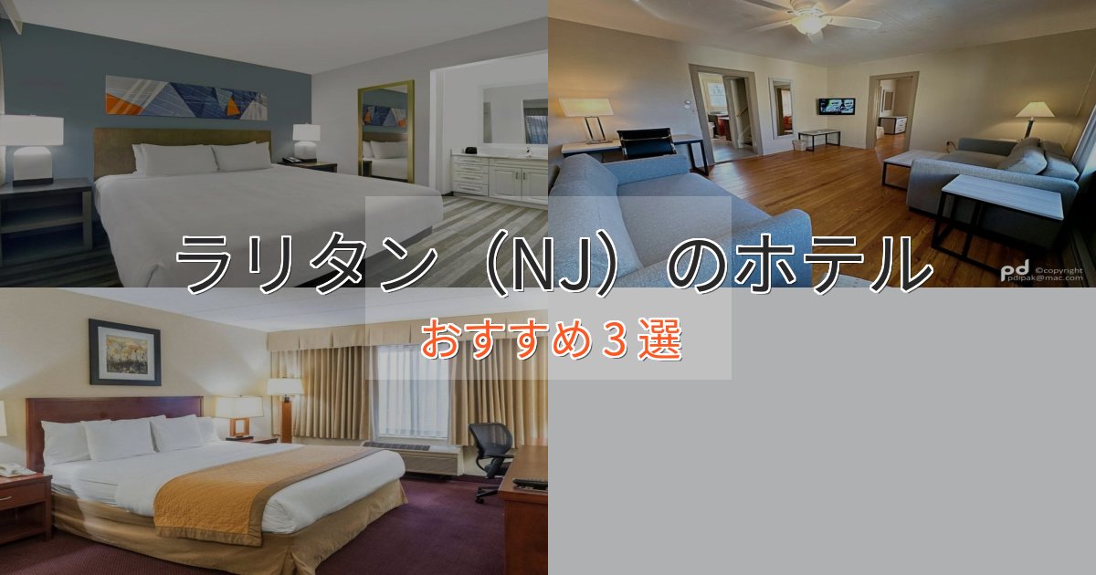 眺望自慢ラリタン(NJ)の贅沢ホテル3選【非日常体験】 眺望自慢ラリタン(NJ)の贅沢ホテル3選【非日常体験】