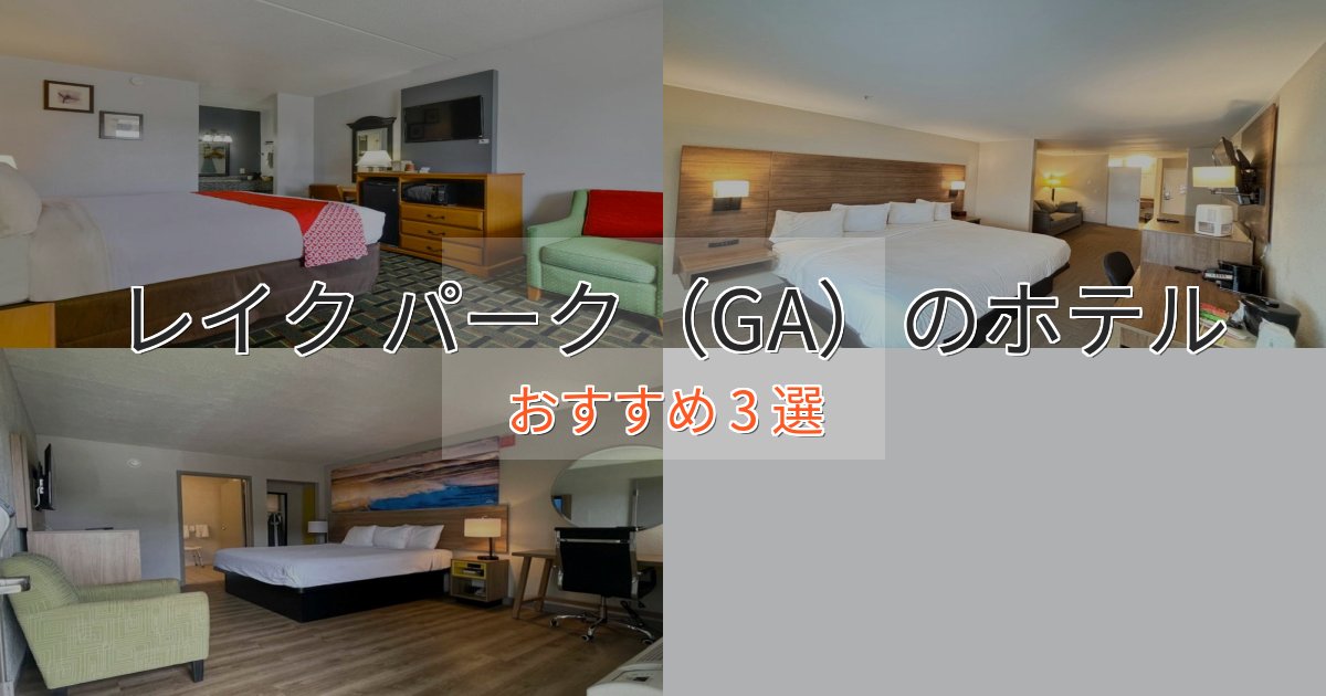憧れのレイク パーク（GA）のおもてなしホテル3選【サービス重視】