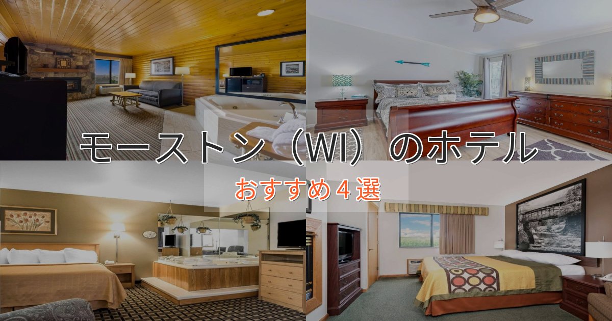 贅沢なひとときモーストン（WI）の高級ホテル4選【口コミ評価付き】
