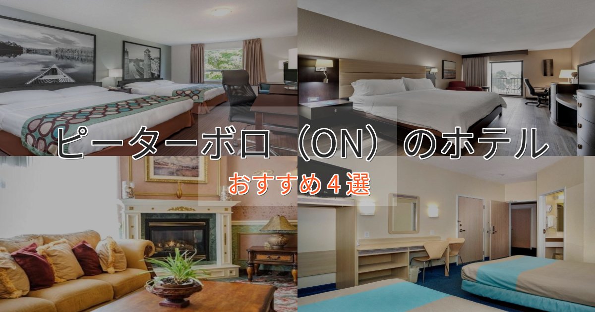 観光に便利なピーターボロ（ON）の癒しのホテル4選【リラクゼーション】