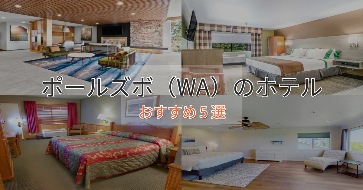 《リピーター続出》旅のプロが厳選！ポールズボ（WA）の高級ホテル5選【口コミ評価付き】