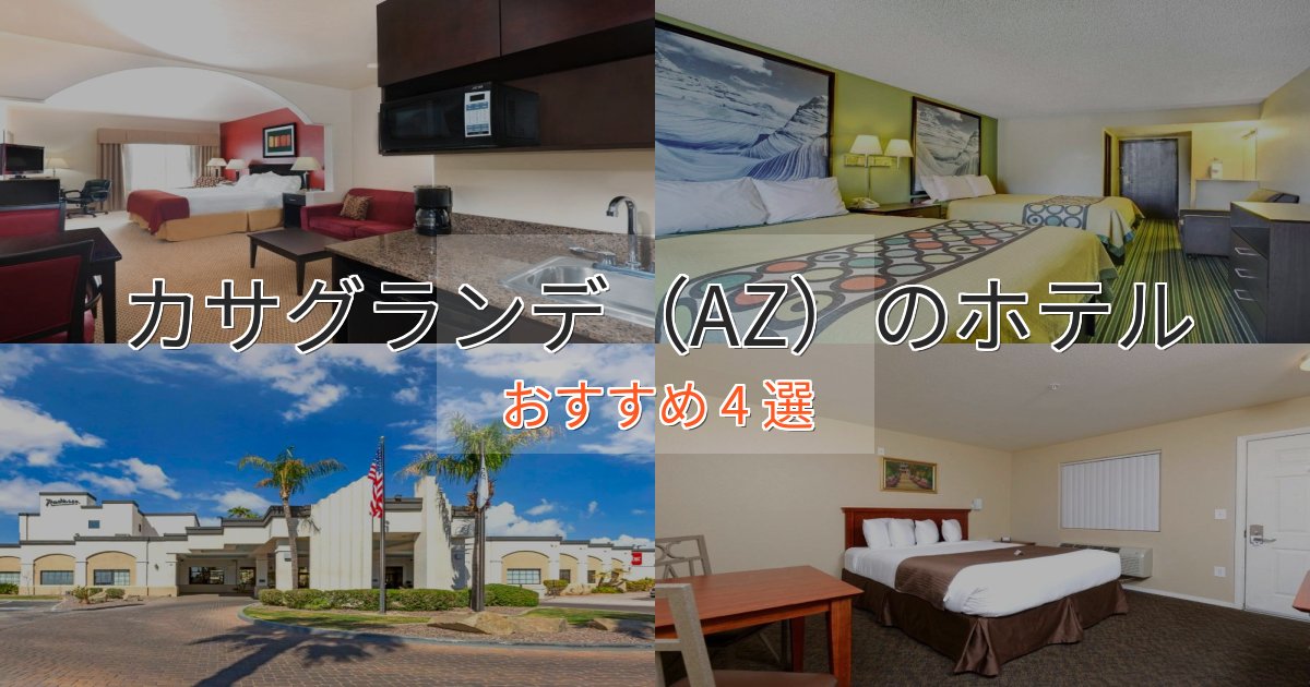 《満足度98%》アクセス抜群カサグランデ（AZ）の絶景ホテル4選【眺望抜群】
