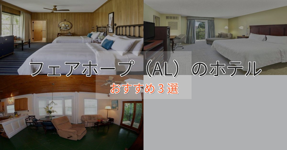 《予約殺到中》実際に泊まって分かったフェアホープ（AL）の上質ホテル3選【おもてなし重視】