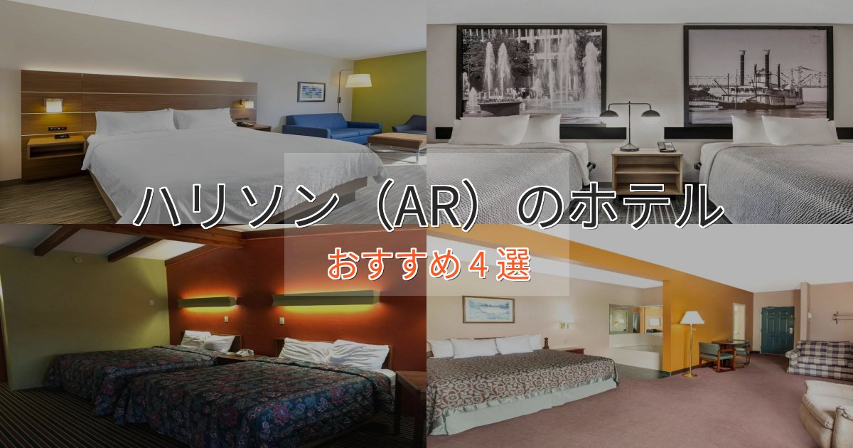モダンラグジュアリーハリソン（AR）の上質ホテル4選【おもてなし重視】