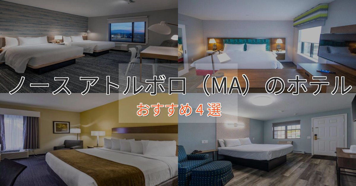 実際に泊まって分かったノース アトルボロ(MA)の上質ホテル4選【おもてなし重視】 実際に泊まって分かったノース アトルボロ(MA)の上質ホテル4選【おもてなし重視】