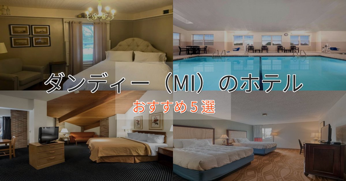 観光に便利なダンディー（MI）のプレミアムホテル5選【実体験レビュー】