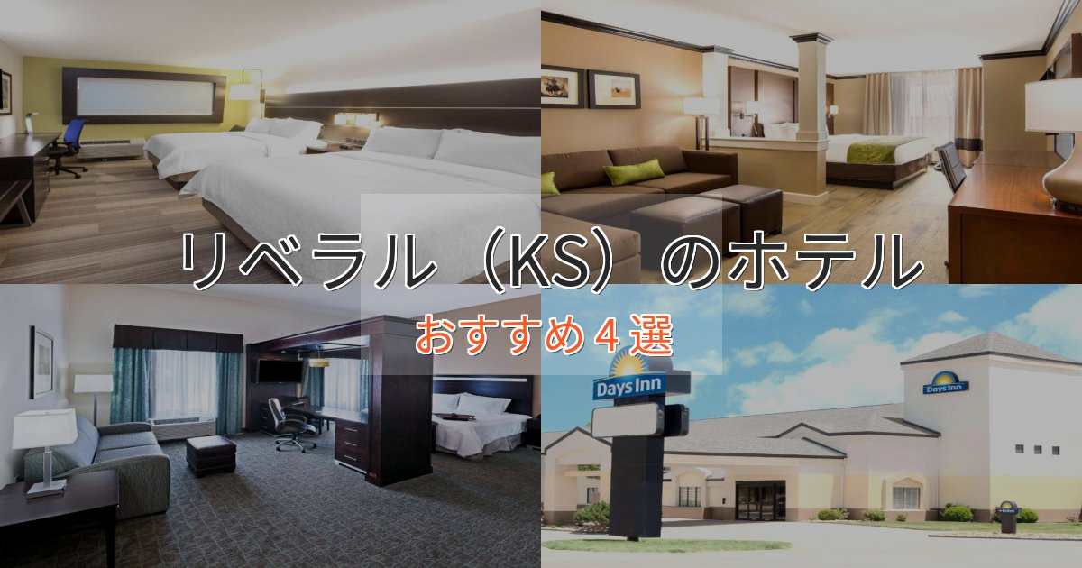 上質な空間リベラル（KS）の贅沢ホテル4選【非日常体験】