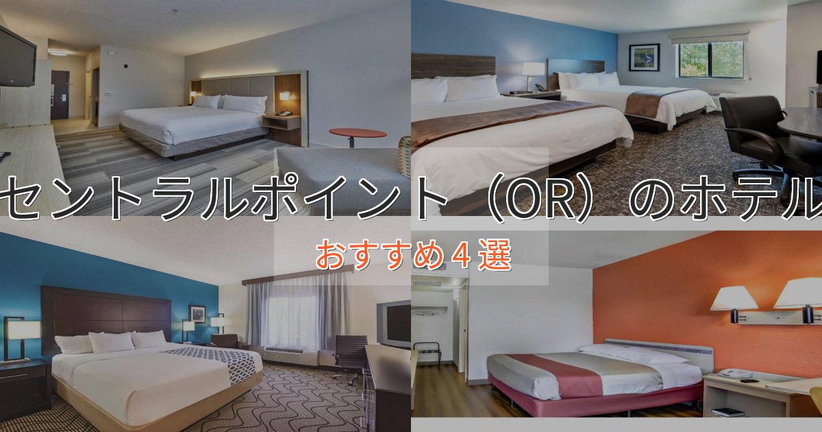 カップルにおすすめセントラルポイント（OR）のラグジュアリーホテル4選【厳選】
