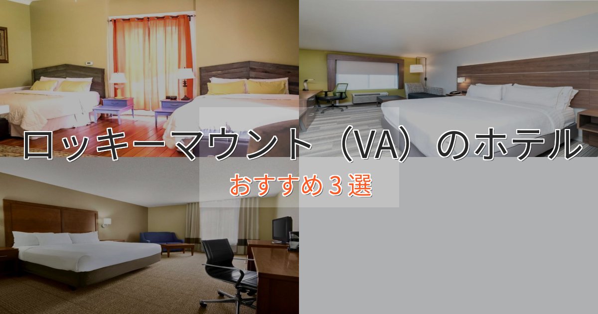 カップルにおすすめロッキーマウント（VA）のくつろぎホテル3選【心地よい空間】