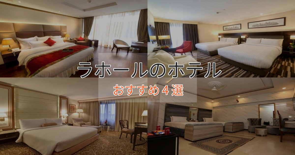 《限定特典付き》大人のためのラホールの洗練されたホテル4選【上品な宿泊】 《限定特典付き》大人のためのラホールの洗練されたホテル4選【上品な宿泊】