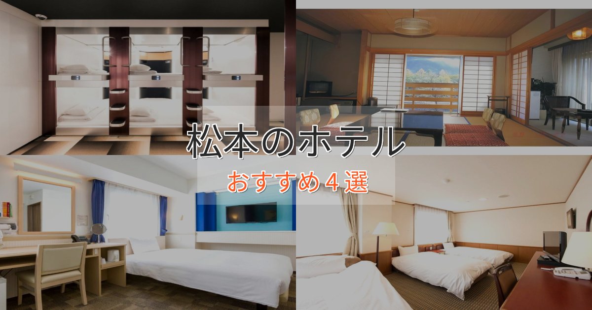 《予約殺到中》スパ&ウェルネス松本の癒しのホテル4選【リラクゼーション】 《予約殺到中》スパ&ウェルネス松本の癒しのホテル4選【リラクゼーション】