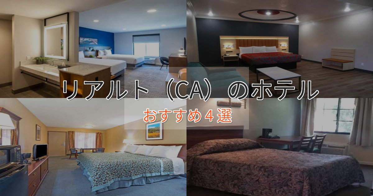 憧れのリアルト（CA）のプレミアムホテル4選【実体験レビュー】